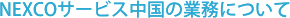 NEXCOサービス中国の業務について
