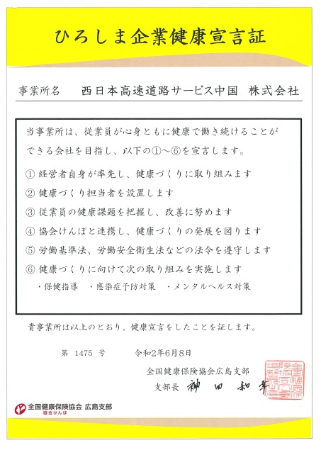 ひろしま企業健康宣言証