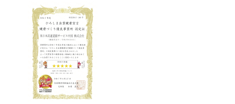 ひろしま企業健康宣言 健康づくり優良事業所 認定証