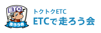 ETCご利用ガイド