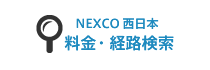 NEXCO西日本 料金・経路検索